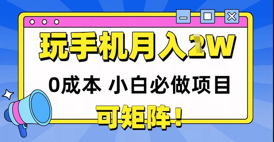 0成本小白必做项目，可矩阵，玩玩手机月入1w+-柚子网创