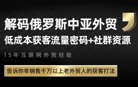 俄罗斯中亚外贸低成本获客流，告诉你年销售千万以上老外贸人的获客打法-柚子网创