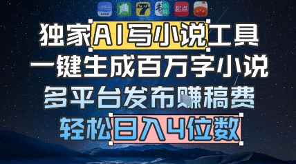 独家AI写小说工具，一键生成百万字小说，多平台发布挣稿费，轻松日入4位数-柚子网创