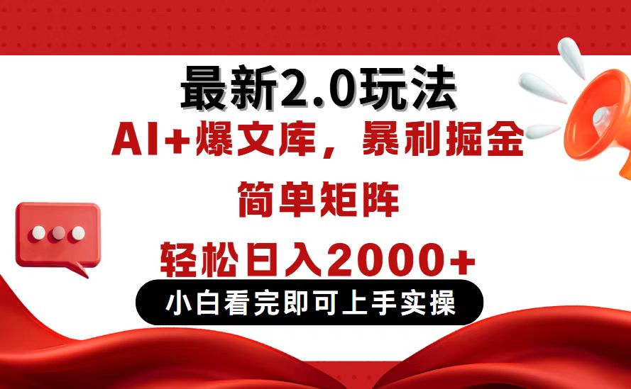 （14376期）今日头条最新2.0玩法，思路简单，复制粘贴，轻松实现矩阵日入2000+-柚子网创