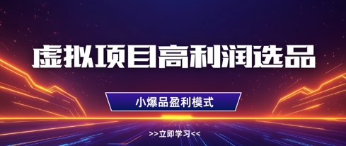 虚拟项目高利润选品方法，做好单店利润1W+，可多店倍增利润-柚子网创