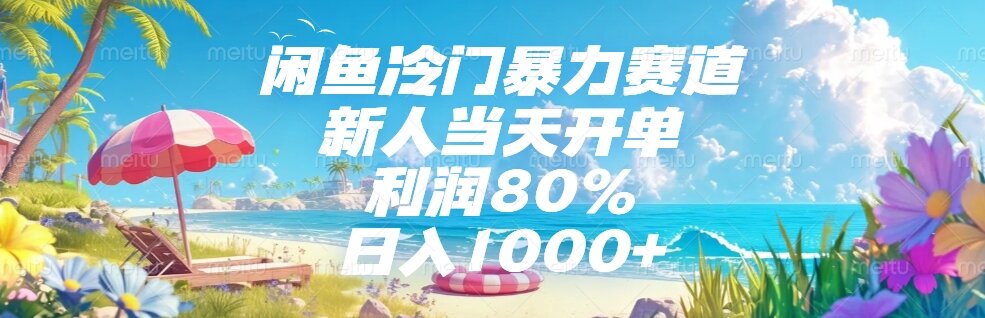 （15064期）闲鱼冷门暴力赛道，新人当天开单，利润80%，日入1000+-柚子网创