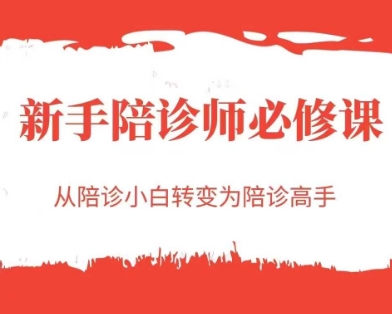 新手陪诊师必修课，从陪诊小白转变为陪诊高手-柚子网创