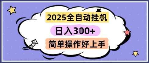 2025全自动挂G撸金，一天稳定3张，多机多挣，收益无上限，简单操作好上手【揭秘】-柚子网创