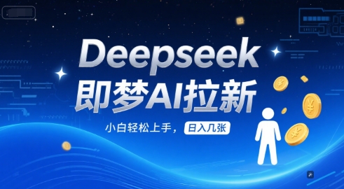 Deepseek即梦AI拉新，小白轻松上手，日入几张-柚子网创