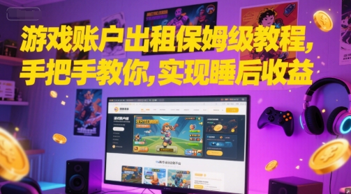 游戏账户出租保姆级教程，手把手教你，实现睡后收益-柚子网创