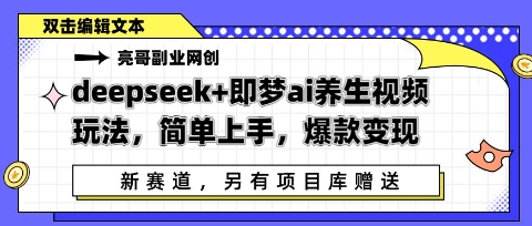 deepseek+即梦ai养生视频玩法，简单上手，爆款变现-柚子网创