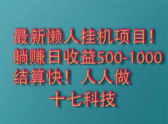 （14630期）2025最新懒人挂机项目！长久稳定，解放双手！单日收益500+-柚子网创