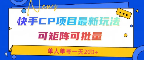 快手CP项目，最新交友赛道玩法，可矩阵可批量，单人单号一天2张+-柚子网创