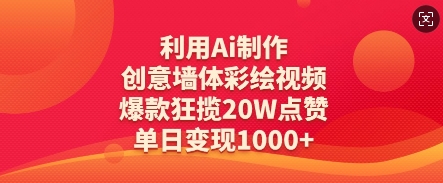 利用Ai制作创意墙体彩绘视频，爆款狂揽20W点赞，单日变现数张-柚子网创
