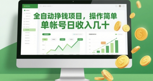 全自动挣钱项目，操作简单，单帐号日收入几十-柚子网创
