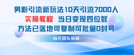 男粉引流新玩法10天引流7000人当日变现四位数可复制可批量0封号-柚子网创