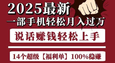 起航哥10个项目8个100%挣钱项目，2025最新一部手机轻松月入过W，简单轻松，无脑操作-柚子网创