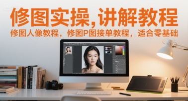 修图实操讲解教程，修图人像教程，修图P图接单教程，适合零基础-柚子网创
