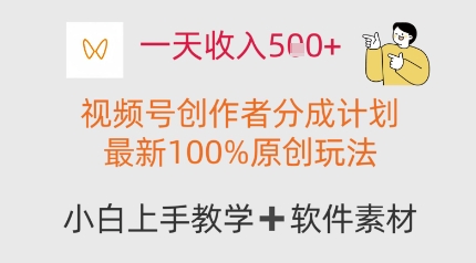 一天收入多张，视频号创作者分成计划，最新100%原创玩法，小白也可以轻松上手操作-柚子网创
