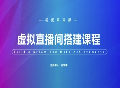 视频号虚拟直播间搭建-视频号教程-柚子网创