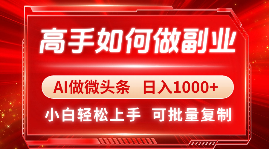 （14463期）高手如何做副业，AI微头条 日入1000+，小白轻松上手-柚子网创