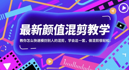 最新颜值混剪教学，教你怎么快速模仿别人的混剪，学会这一套，做混剪很轻松-柚子网创