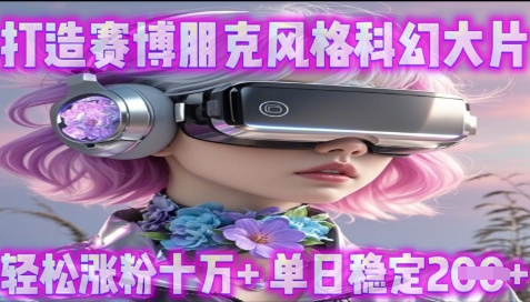 利用生图工具打造赛博朋克风格科幻大片，轻松涨粉十万+，单日稳定2张+-柚子网创