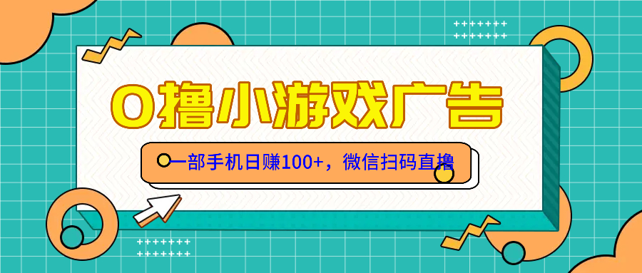（14824期）零撸游戏项目，一部手机日赚100元，有手就行！免费送！-柚子网创