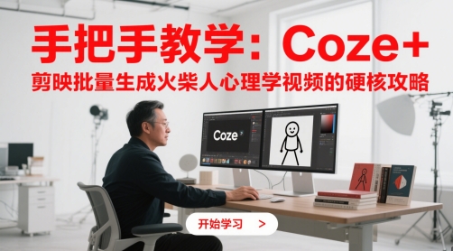 手把手教学：Coze + 剪映批量生成火柴人心理学视频的硬核攻略-柚子网创