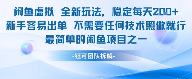 闲鱼虚拟全新玩法稳定每天2张新手容易出单不需要任何技术照做就行-柚子网创