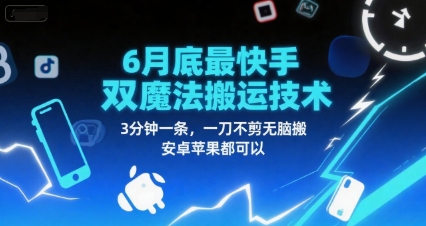 6月底最新快手双魔法搬运技术，3分钟一条，一刀不剪无脑搬，安卓苹果都可以-柚子网创