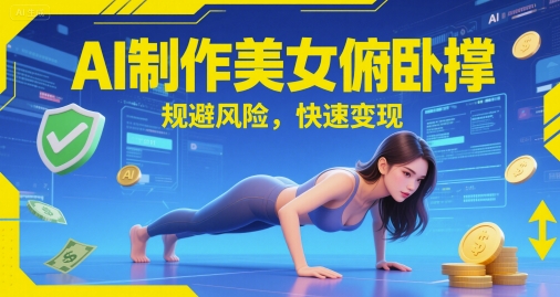 AI制作美女俯卧撑，规避风险，快速变现-柚子网创