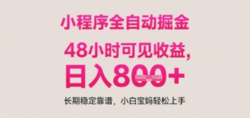 小程序自动挂G打金，无任何技术要求，没有时间限制，日入多张+长期稳定靠谱【揭秘】-柚子网创