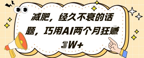 减肥，经久不衰的话题，巧用AI两个月狂挣2W+-柚子网创