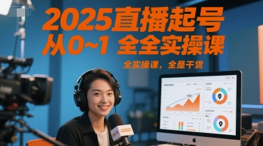 2025直播起号从0~1全实操课，全是干货-柚子网创