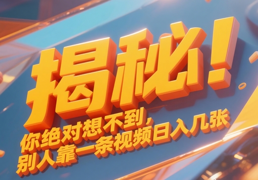 揭秘！你绝对够想不到别人靠一条视频日入几张-柚子网创