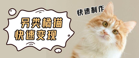 5个作品涨粉30W！AI+江湖橘猫视频制作，小白轻轻松松上手，条条爆款，条条变现，单日就能收益-柚子网创