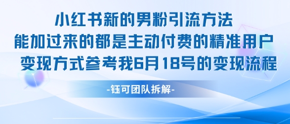小红书全新男粉引流实操方法，日引流100多精准男粉-柚子网创