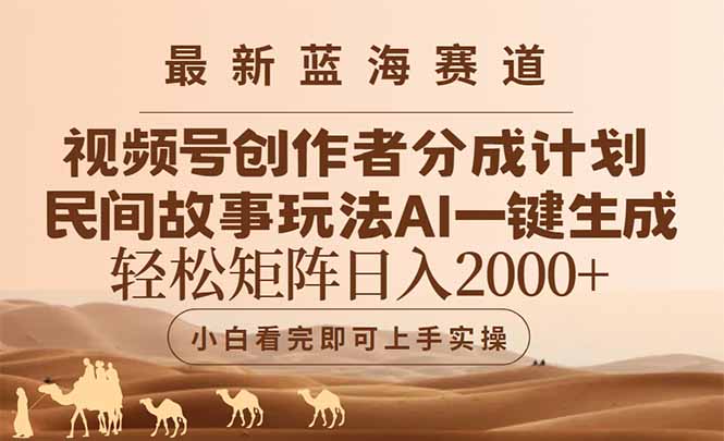 （14922期）最新蓝海赛道视频号创作者分成民间故事玩法，AI一键生成爆款视频，轻松…-柚子网创