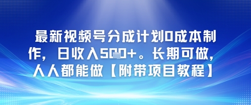 最新视频号分成计划0成本制作，日收入5张，长期可做，人人都能做【附带项目教程】-柚子网创