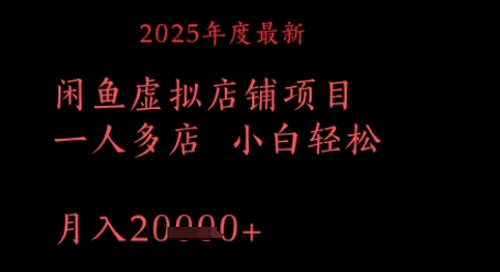 2025年度最新闲鱼虚拟店铺项目一人多店 小白轻松，月入1w+-柚子网创