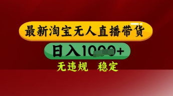 【最新】淘宝无人直播带货，独家技术，日入多张，无违规无封号，操作简单，长期稳定【揭秘】-柚子网创