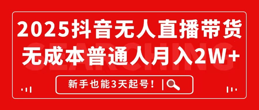 （14757期）2025抖音无人直播带货，无成本月入2W+，新手也能3天起号！-柚子网创