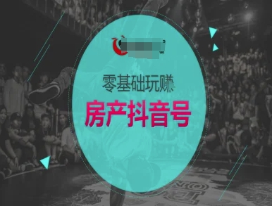 零基础玩转房产抖音号-抖音卖房教程-柚子网创