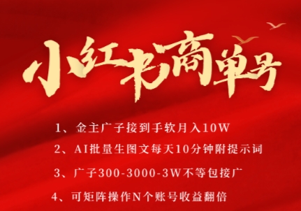 小红书商单号，AI轻松制作PLOG图文，商单接到手软3张-3k一条，每天轻松十分钟，矩阵n个账号，月入几个W-柚子网创