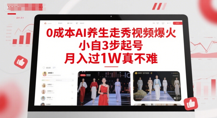 0成本AI养生走秀视频爆火，小自3步起号，月入过1W真不难-柚子网创