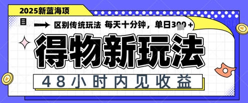 小白轻松上手，单账号日入2张，蓝海项目，得物流量主最新玩法-柚子网创