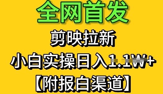 全网首发：剪映拉新，小白实操单日收益1k+【附报白渠道】-柚子网创