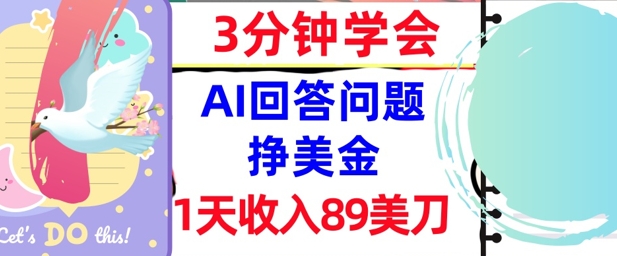 Ai回答问题挣美金，3分钟学会，1天收入89美刀，0门槛，长久被动收入-柚子网创