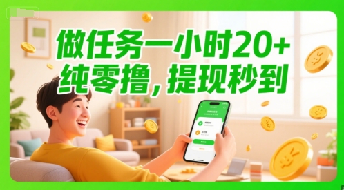 做任务一小时20+，纯零撸，提现秒到-柚子网创