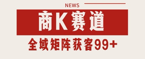 小红书某音商K赛道引流获客 自热矩阵日引200+【揭秘】-柚子网创