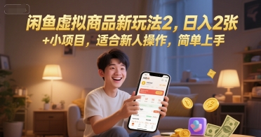 闲鱼虚拟商品新玩法2，日入2张 +小项目，适合新人操作，简单上手-柚子网创