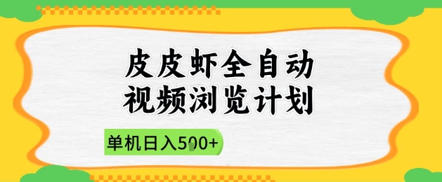 2025皮皮虾全自动视频浏览计划，单机日入5张+新手小白直接开干【揭秘】-柚子网创
