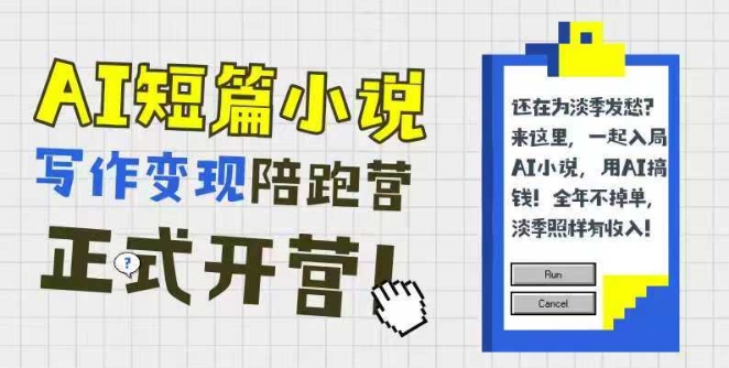 AI短篇小说写作变现陪跑营，0基础可学，三步写文，168投稿，快速拿稿费-柚子网创
